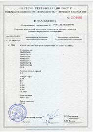 Сертификат соответствия MATRIX (Приложение)
